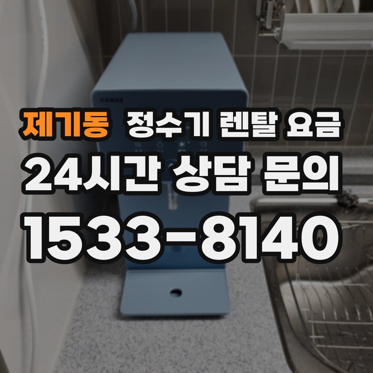 제기동 정수기 렌탈 요금 가족 구성에 따라 달라지는 기준