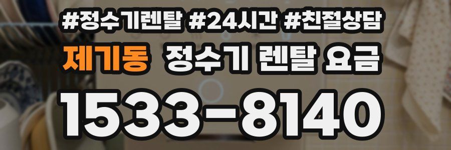 제기동 정수기 렌탈 요금