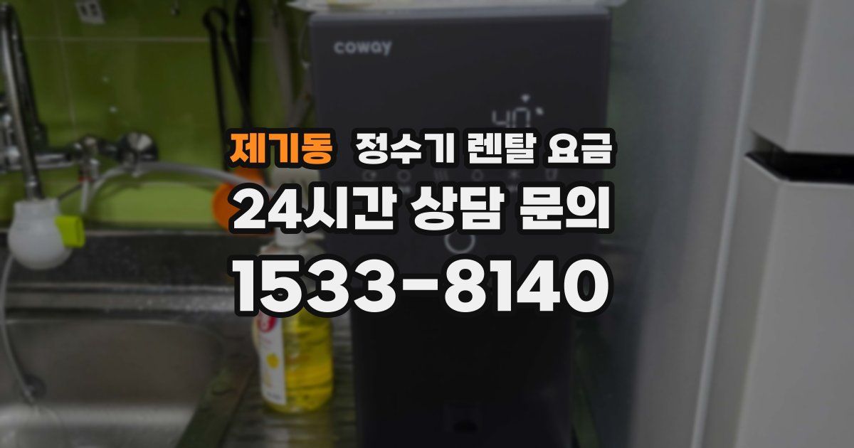 제기동 정수기 렌탈 요금