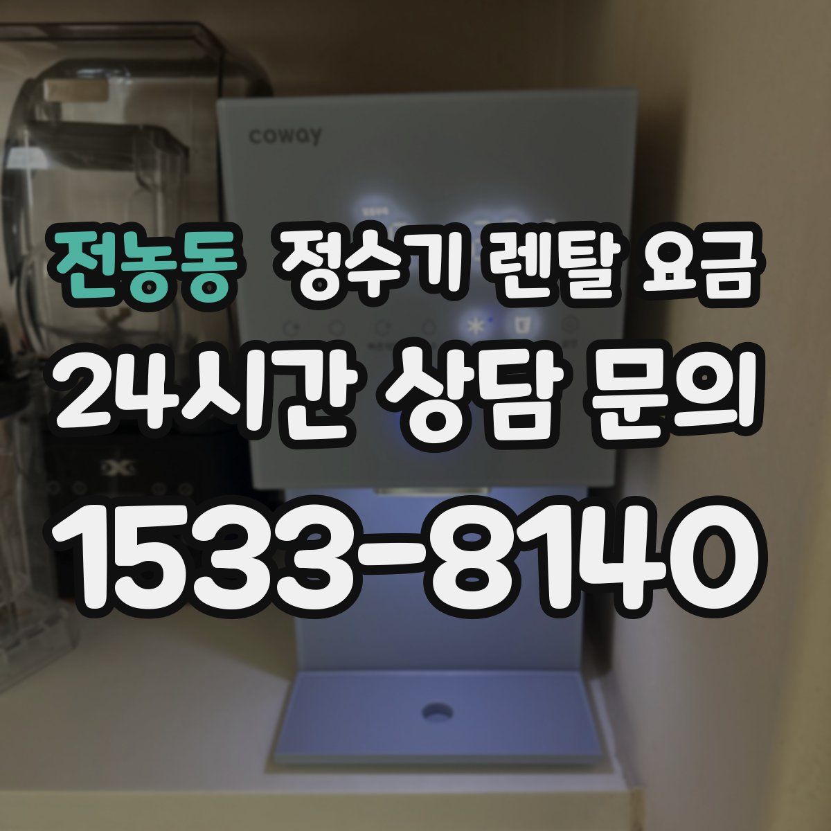 전농동 정수기 렌탈 요금