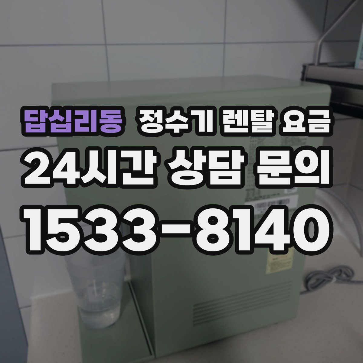 답십리동 정수기 렌탈 요금