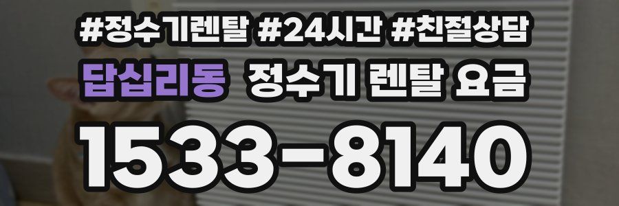 답십리동 정수기 렌탈 요금