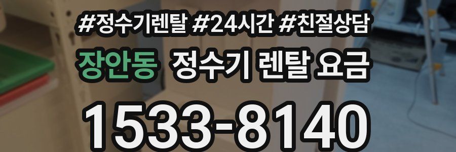 장안동 정수기 렌탈 요금