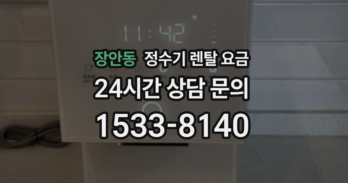 장안동 정수기 렌탈 요금