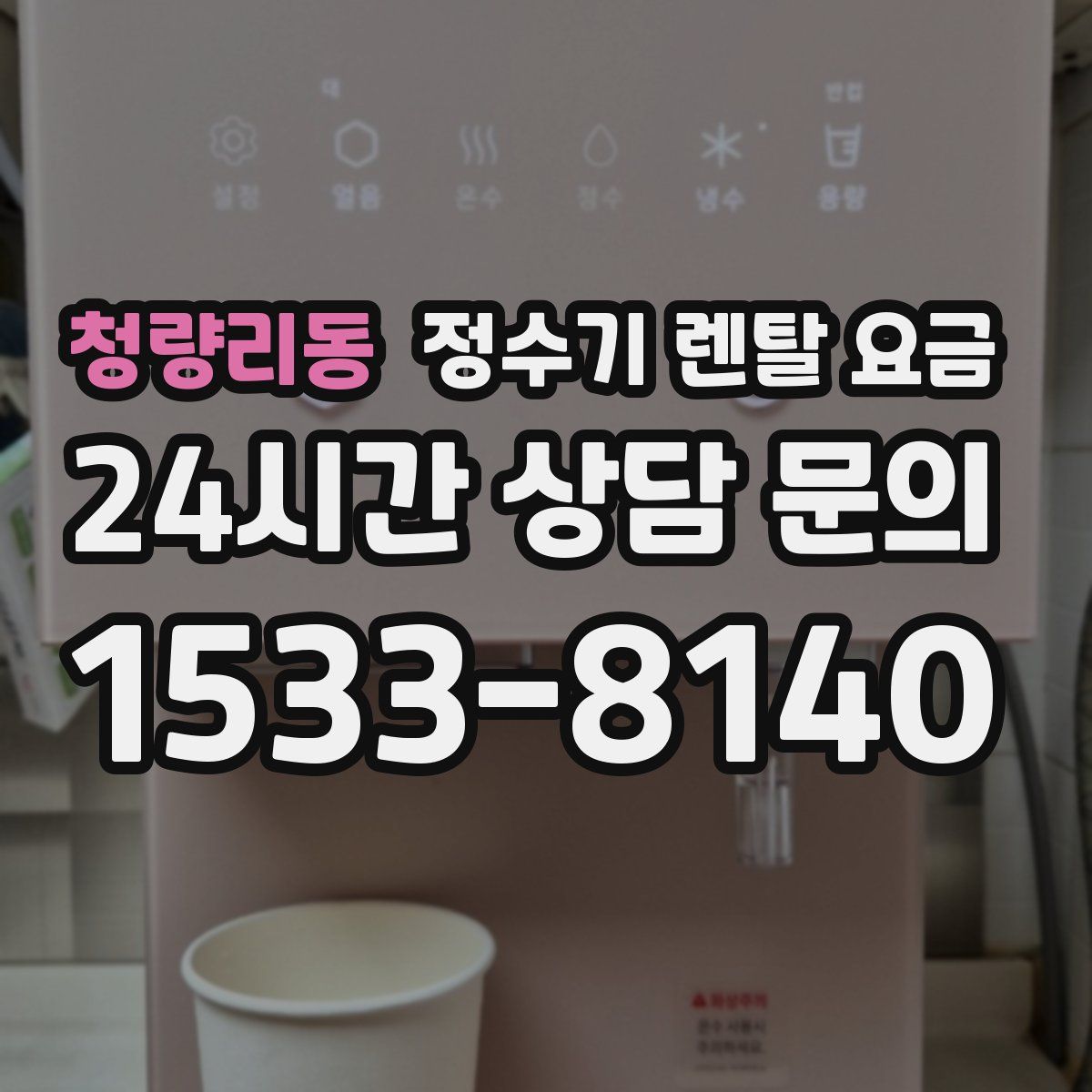 청량리동 정수기 렌탈 요금