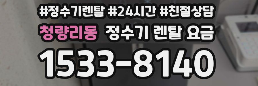 청량리동 정수기 렌탈 요금