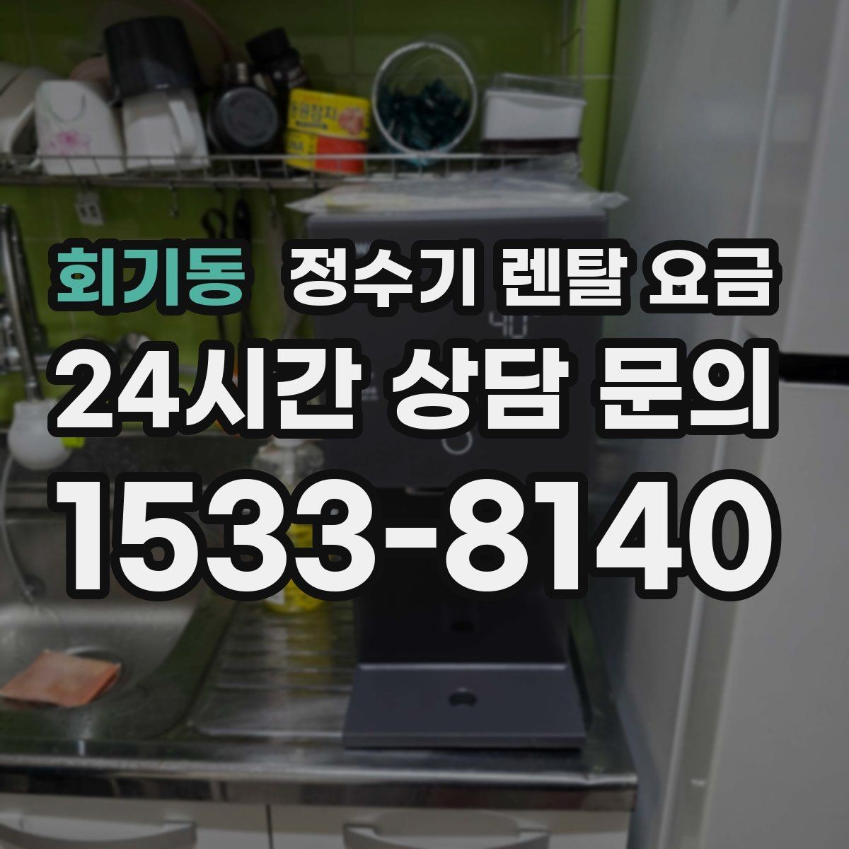 회기동 정수기 렌탈 요금 작은 차이가 누적되면 커지는 이유