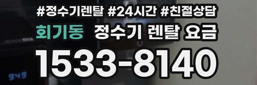 회기동 정수기 렌탈 요금