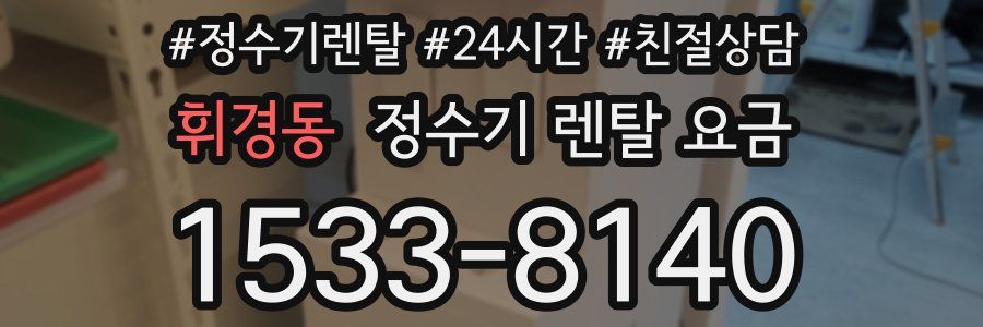 휘경동 정수기 렌탈 요금