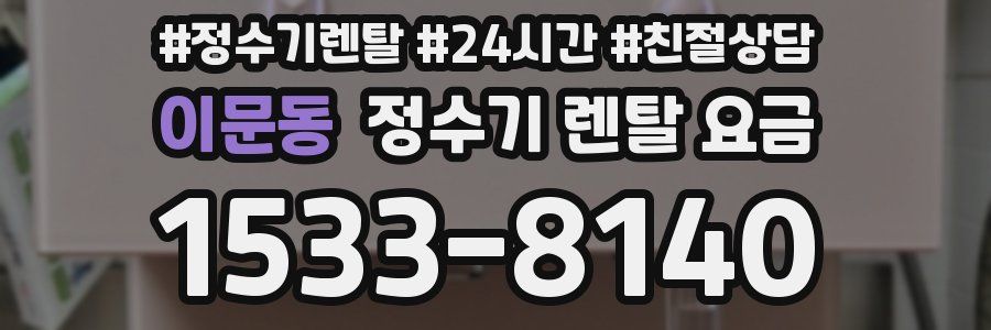 이문동 정수기 렌탈 요금
