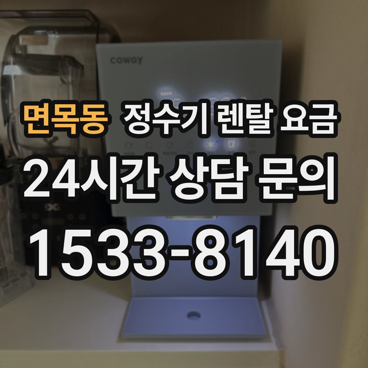 면목동 정수기 렌탈 요금