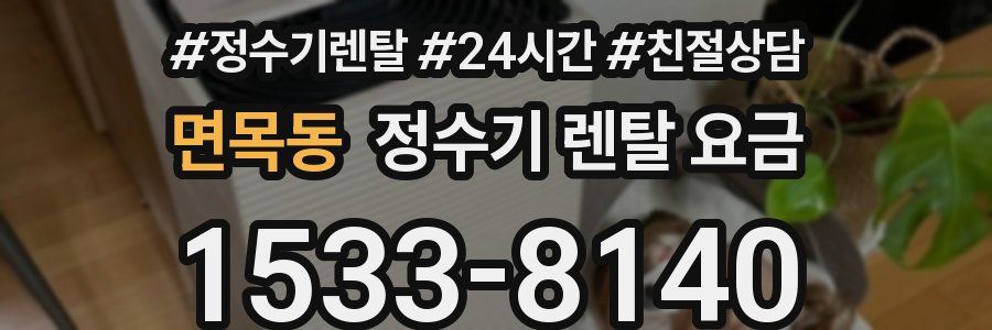 면목동 정수기 렌탈 요금