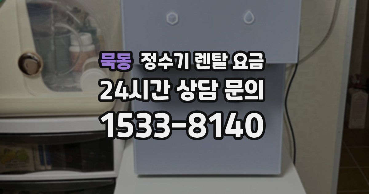 묵동 정수기 렌탈 요금