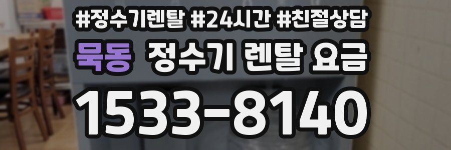 묵동 정수기 렌탈 요금