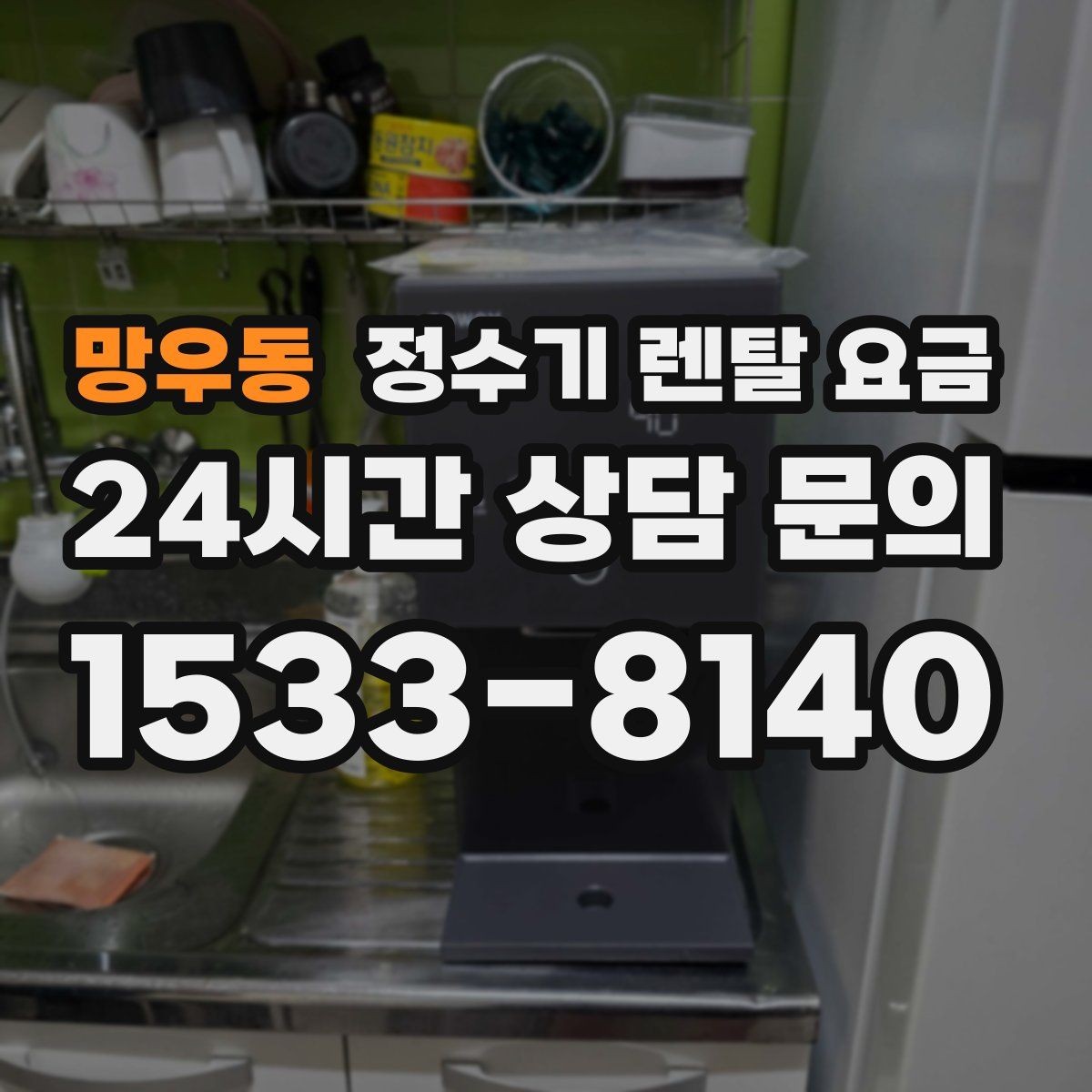 망우동 정수기 렌탈 요금 무전원 직수형이 인기 있는 이유