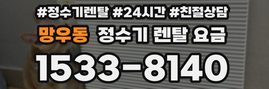 망우동 정수기 렌탈 요금