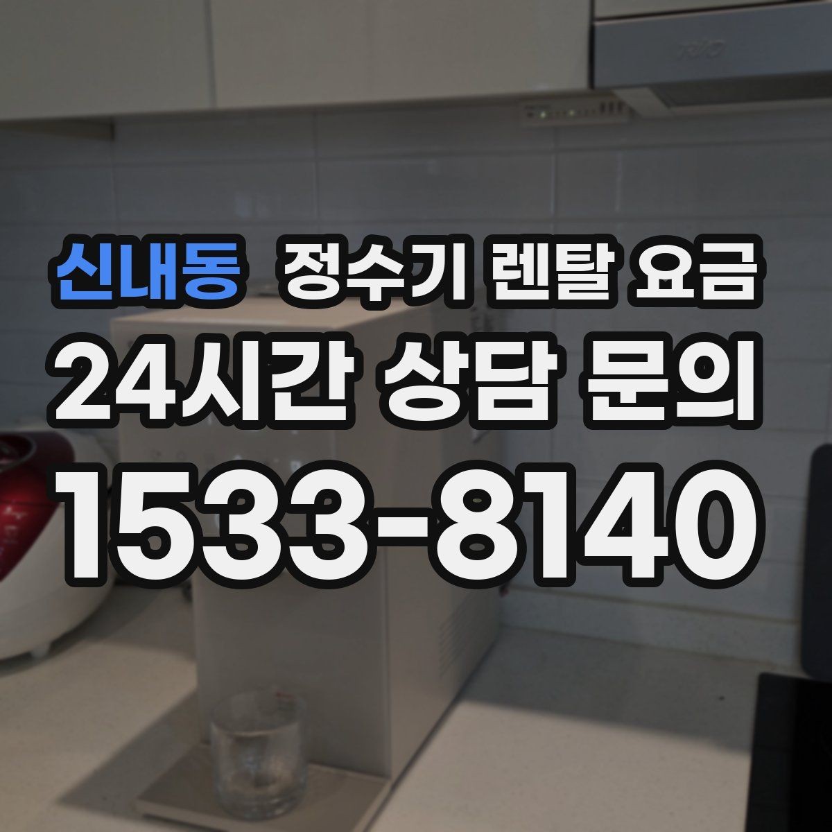 신내동 정수기 렌탈 요금 약정 종료 후 어떻게 되는지 알아보기