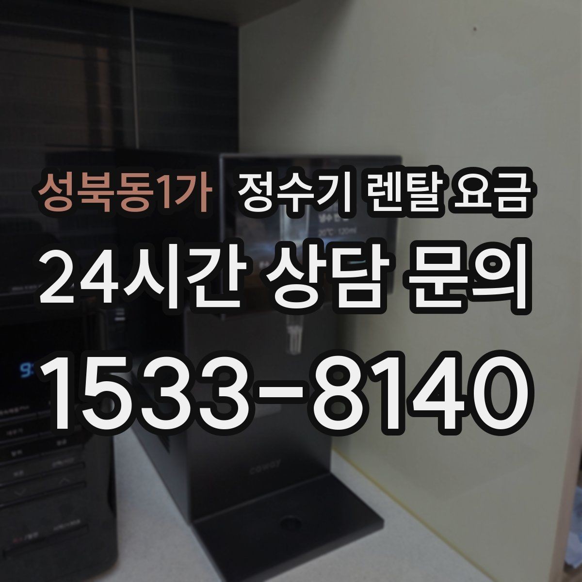 성북동1가 정수기 렌탈 요금 설치 위치에 따라 달라지는 만족도