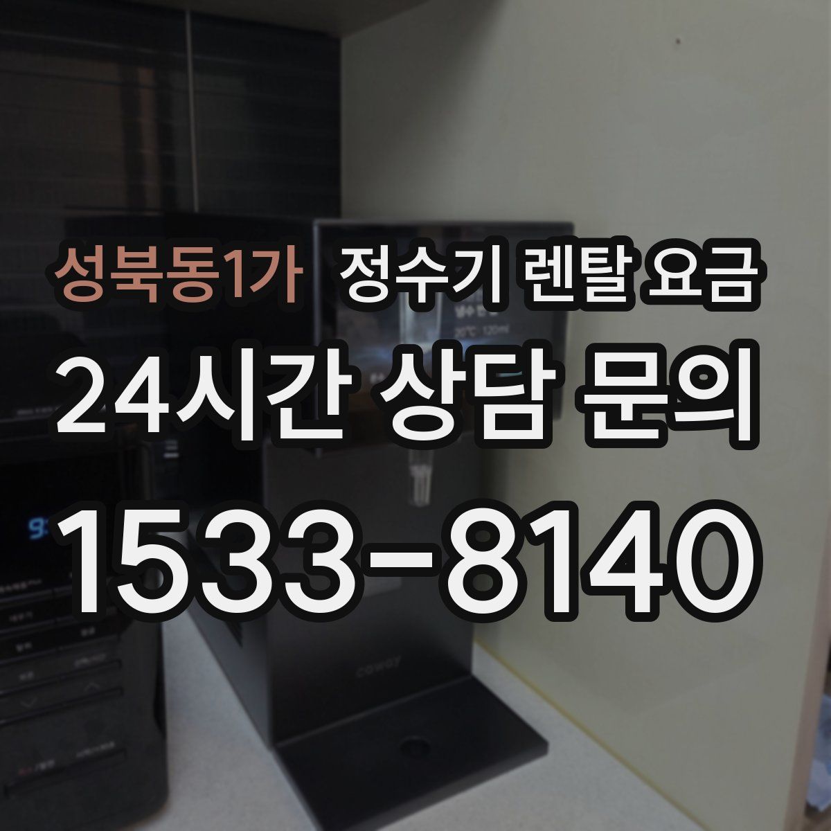 성북동1가 정수기 렌탈 요금