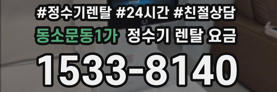 동소문동1가 정수기 렌탈 요금