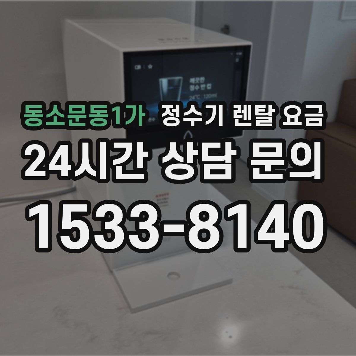 동소문동1가 정수기 렌탈 요금