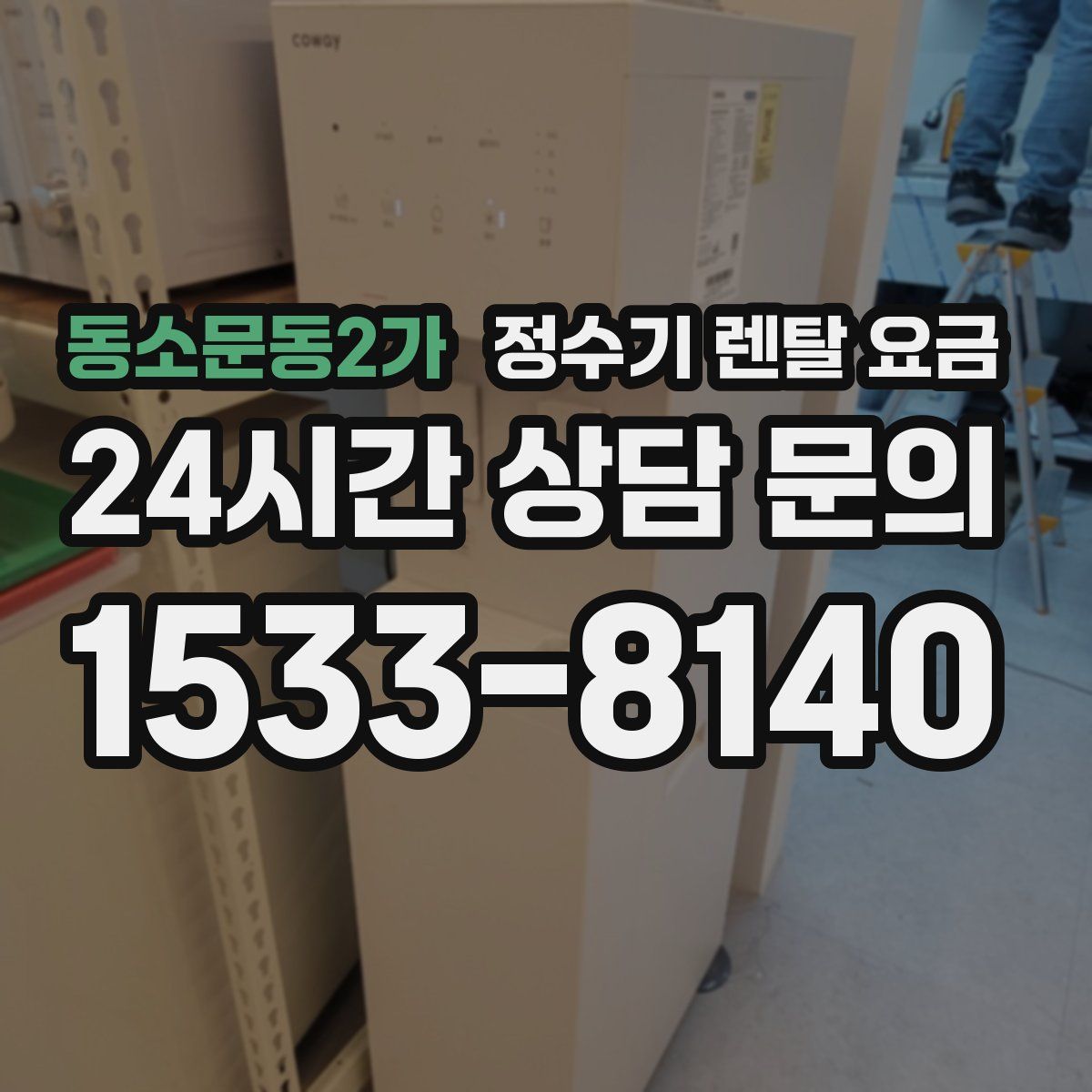 동소문동2가 정수기 렌탈 요금