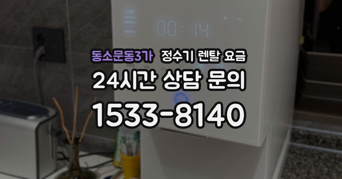 동소문동3가 정수기 렌탈 요금