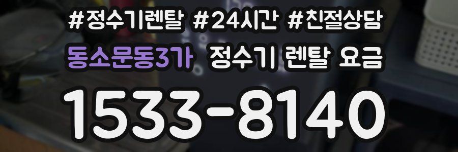 동소문동3가 정수기 렌탈 요금