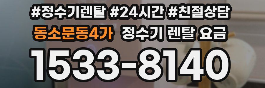 동소문동4가 정수기 렌탈 요금