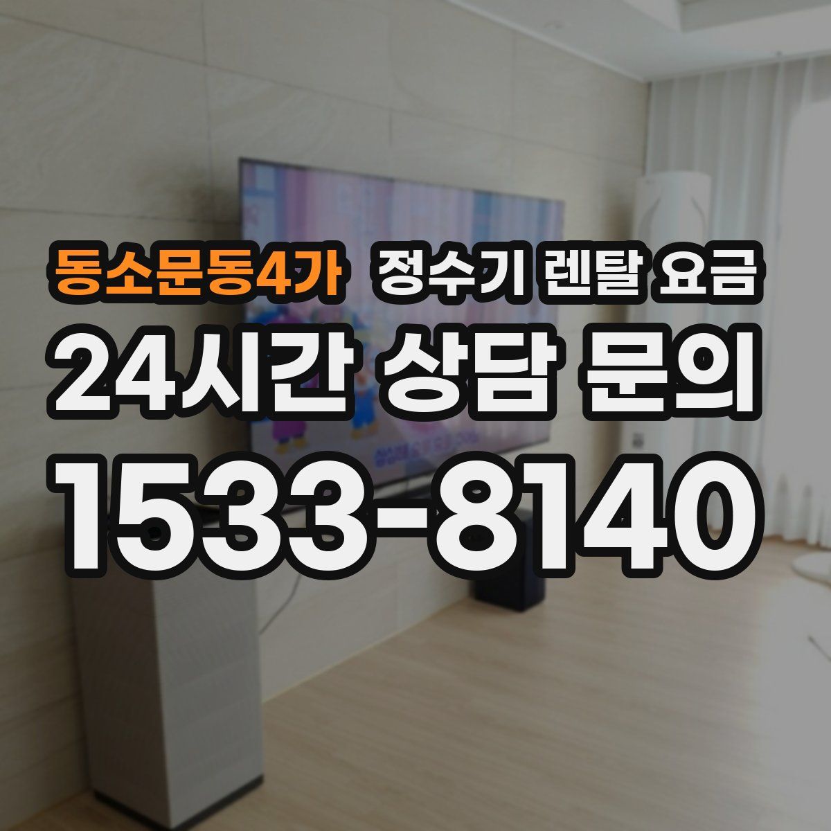 동소문동4가 정수기 렌탈 요금