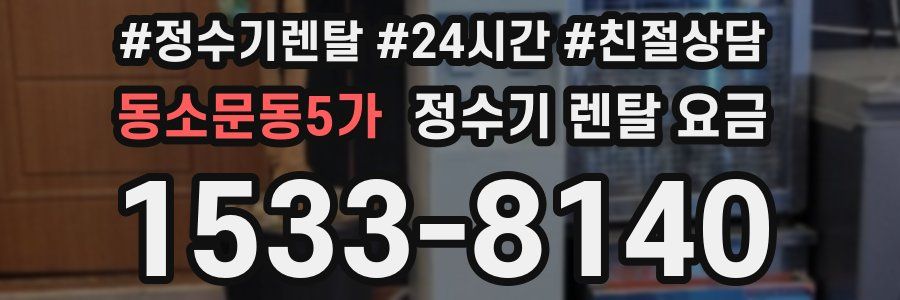 동소문동5가 정수기 렌탈 요금
