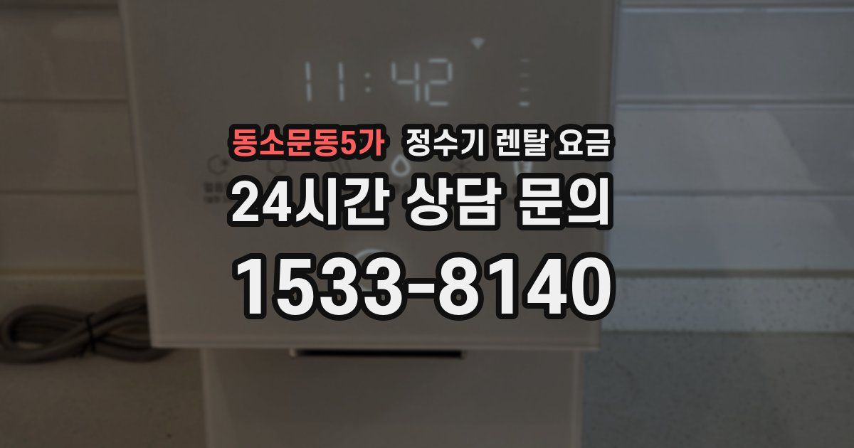 동소문동5가 정수기 렌탈 요금