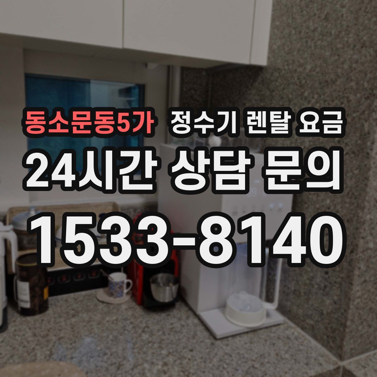 동소문동5가 정수기 렌탈 요금