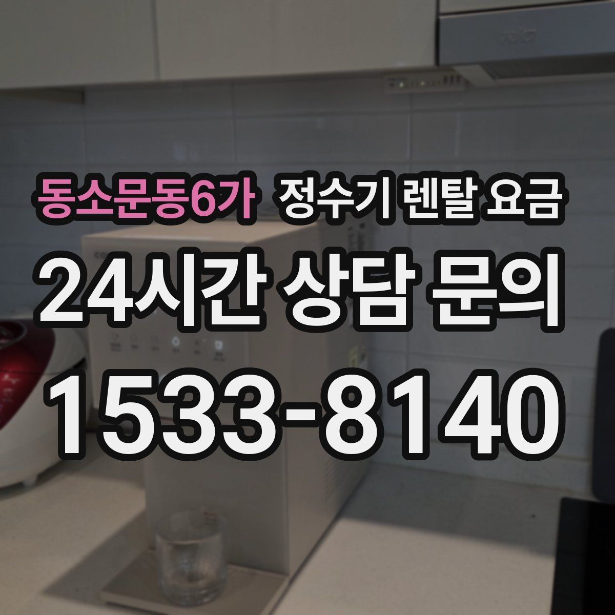 동소문동6가 정수기 렌탈 요금