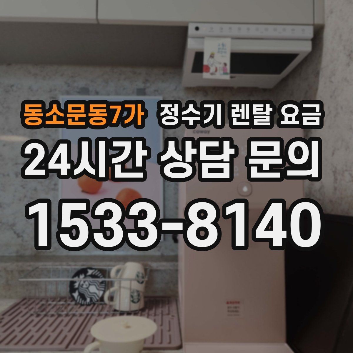 동소문동7가 정수기 렌탈 요금 브랜드마다 차이가 나는 핵심 포인트