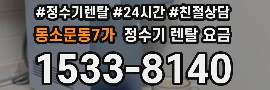 동소문동7가 정수기 렌탈 요금
