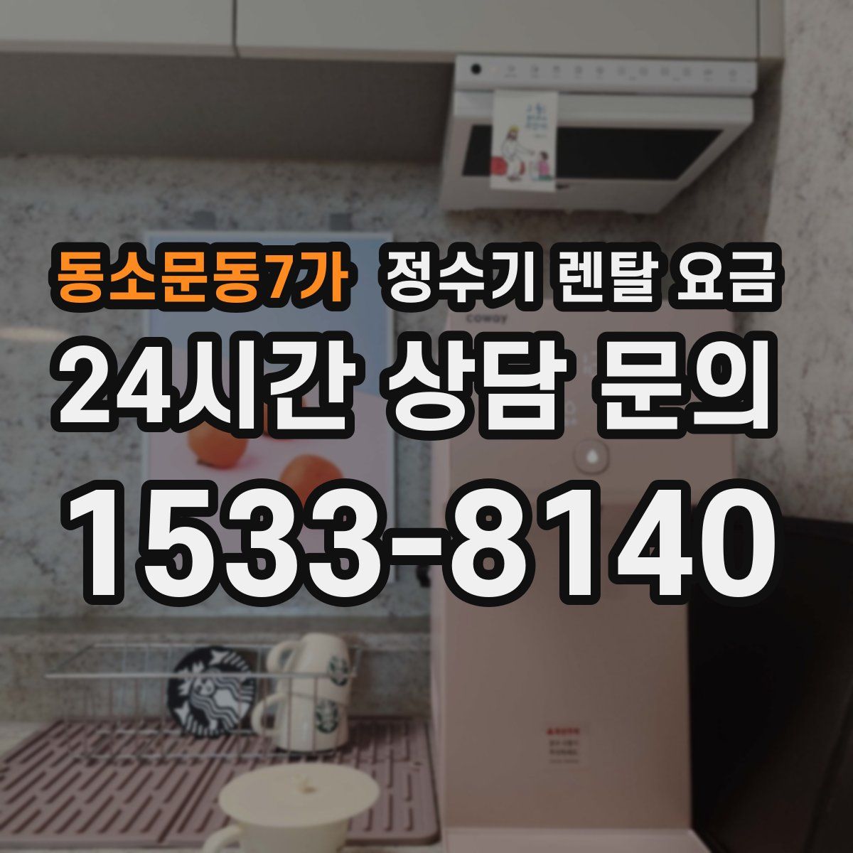 동소문동7가 정수기 렌탈 요금