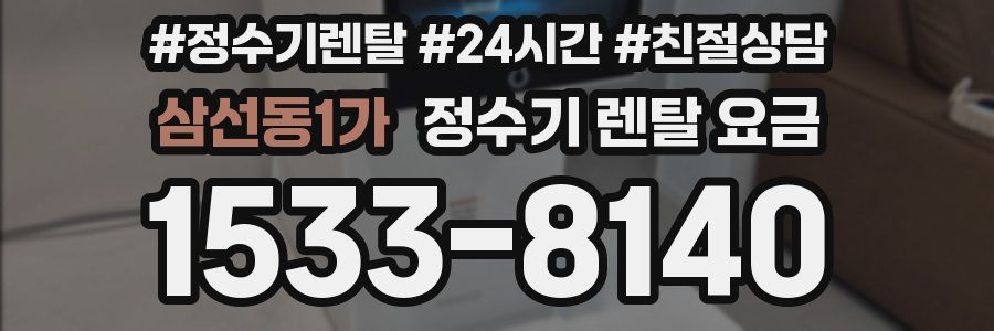 삼선동1가 정수기 렌탈 요금