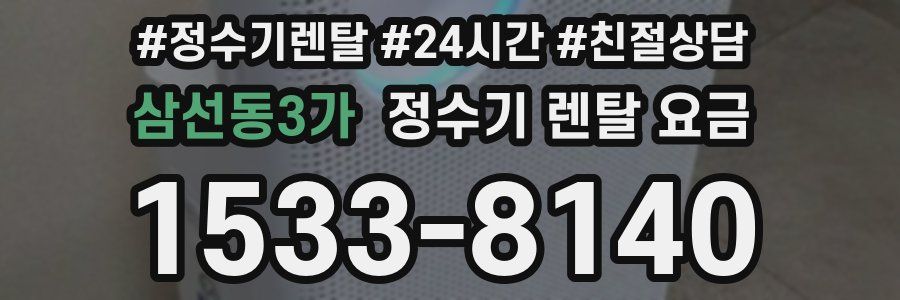 삼선동3가 정수기 렌탈 요금