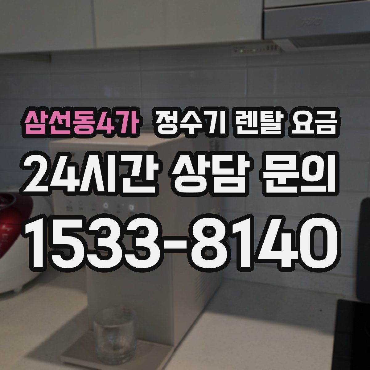삼선동4가 정수기 렌탈 요금