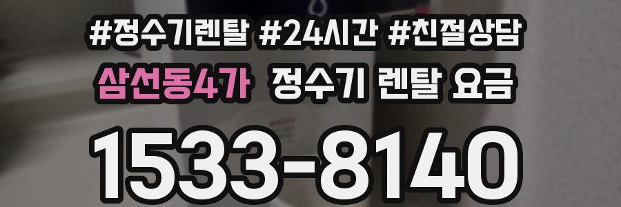 삼선동4가 정수기 렌탈 요금