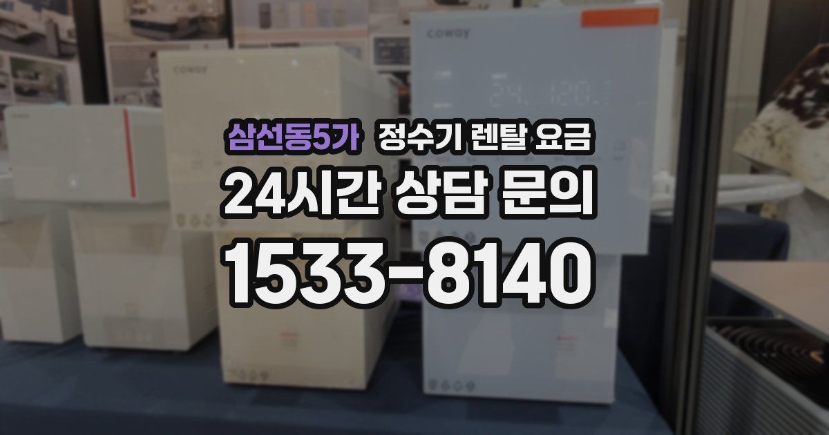 삼선동5가 정수기 렌탈 요금
