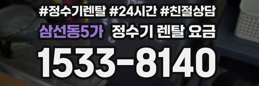 삼선동5가 정수기 렌탈 요금