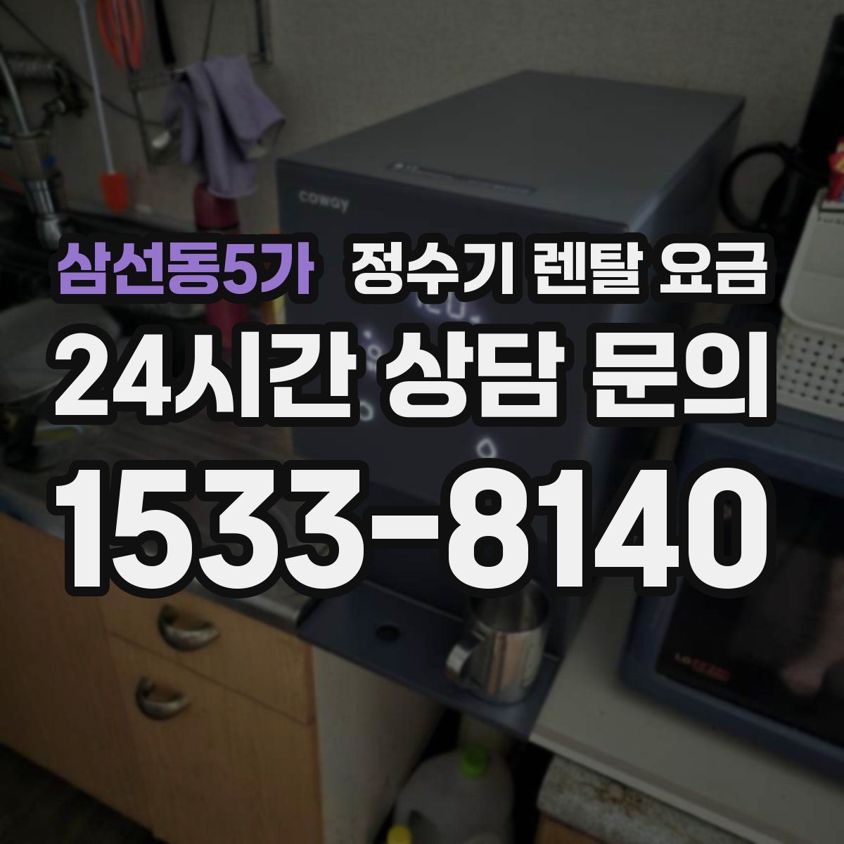 삼선동5가 정수기 렌탈 요금