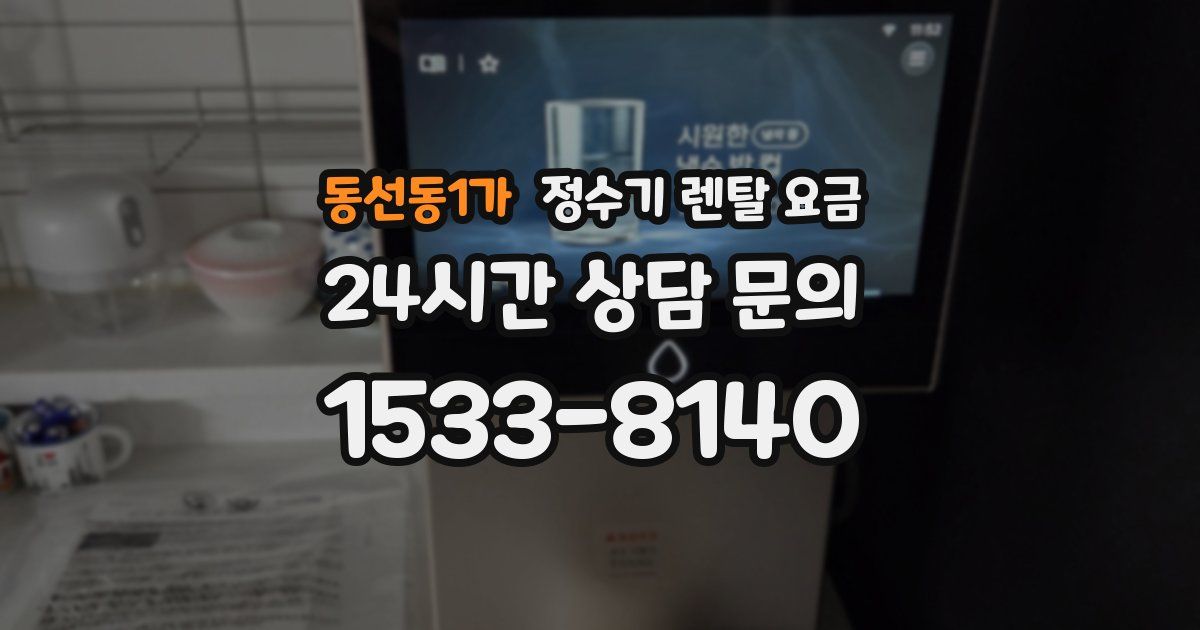 동선동1가 정수기 렌탈 요금