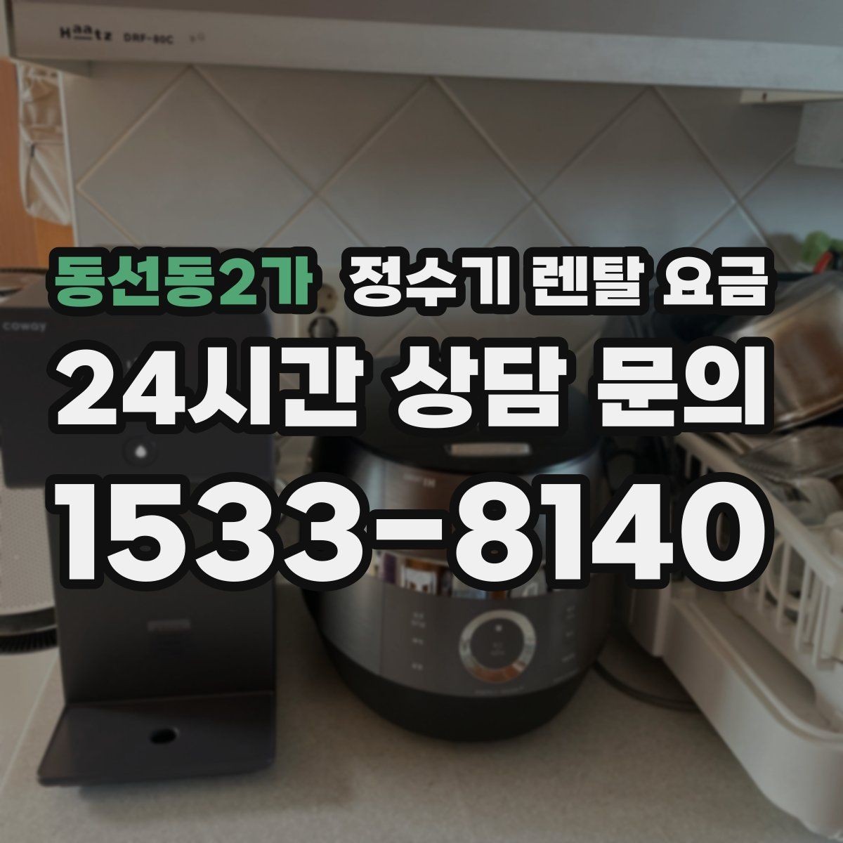 동선동2가 정수기 렌탈 요금 선택 전 필수 체크리스트 정리