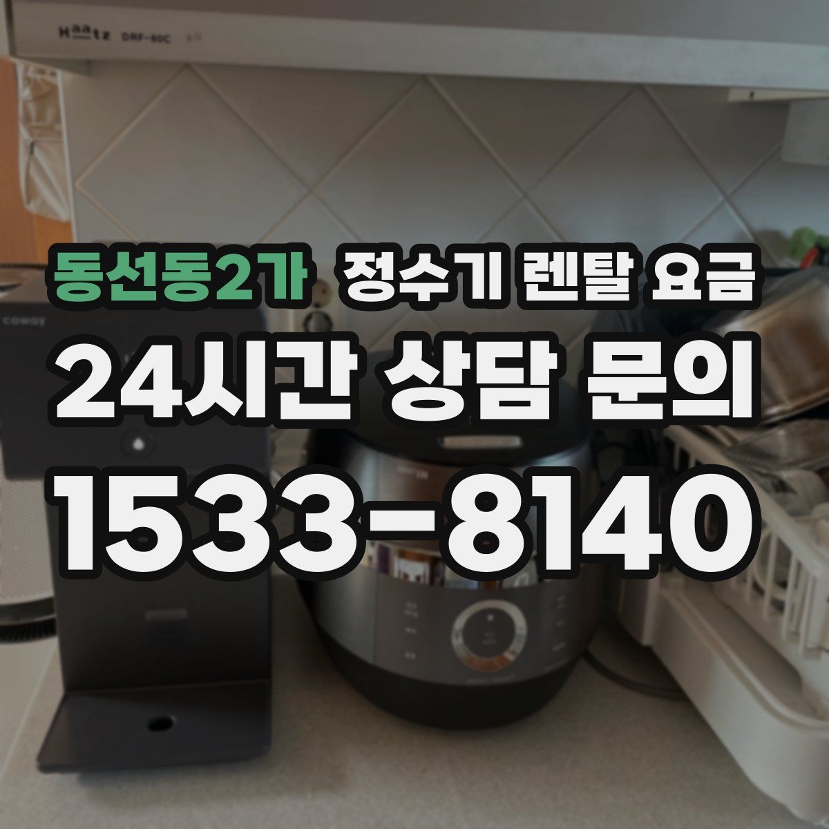 동선동2가 정수기 렌탈 요금
