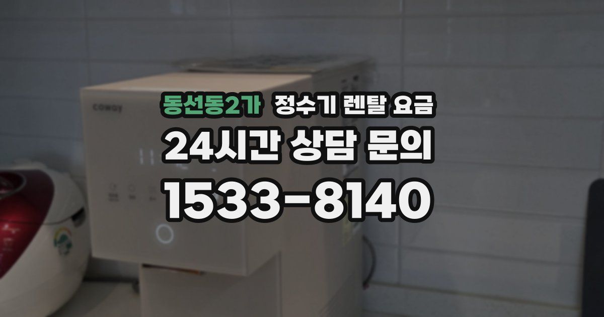 동선동2가 정수기 렌탈 요금