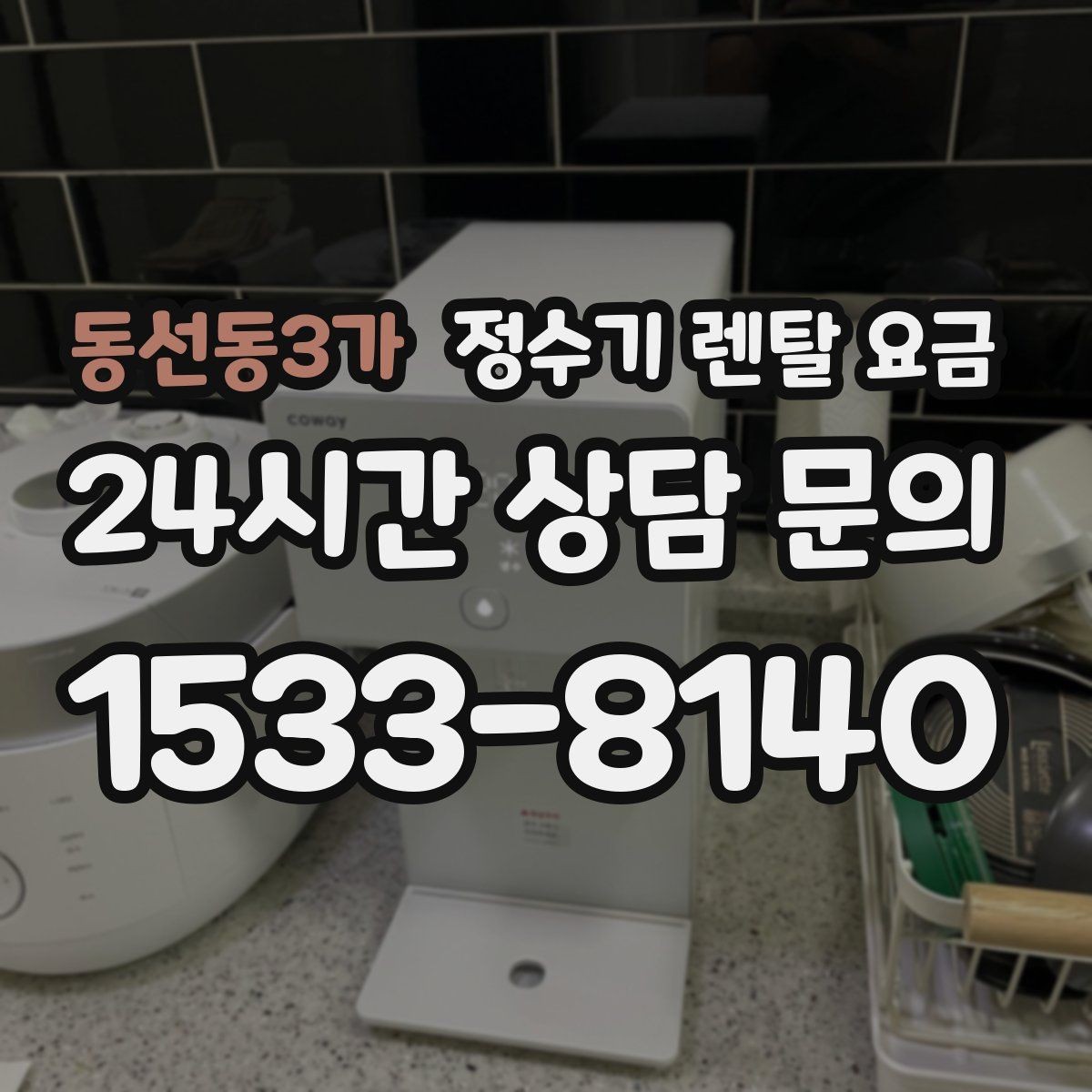 동선동3가 정수기 렌탈 요금 냉온 기능 사용량에 따라 달라지는 체감 비용