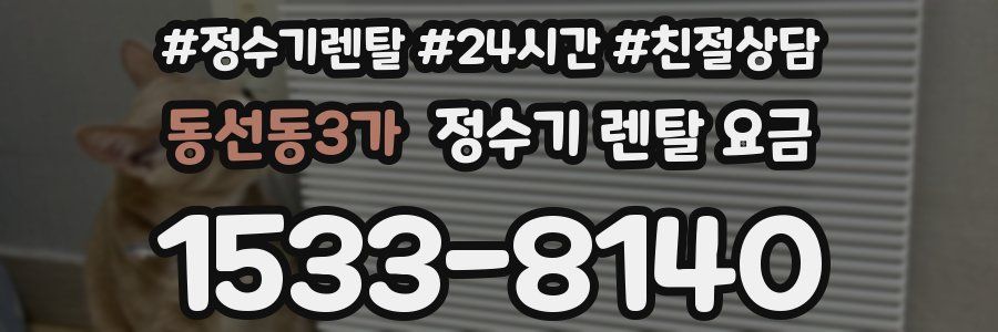 동선동3가 정수기 렌탈 요금